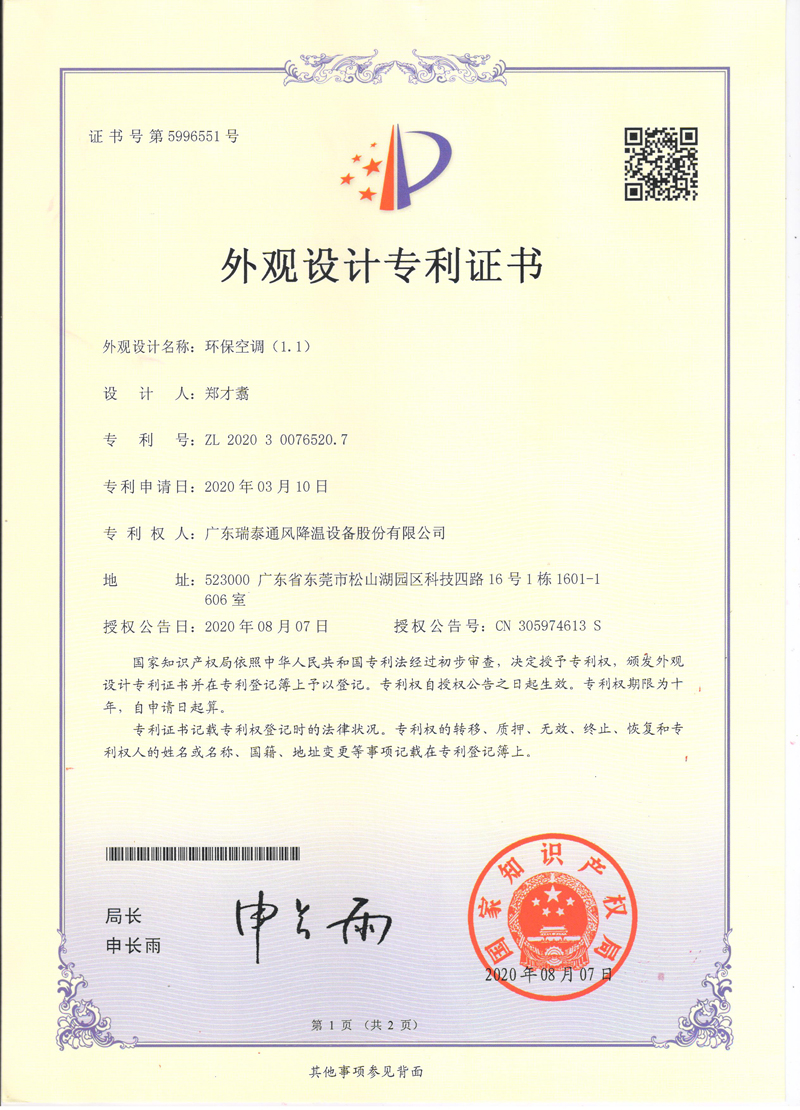 瑞泰風(fēng)環(huán)?？照{(diào)外觀(guān)設(shè)計(jì)專(zhuān)利證書(shū)