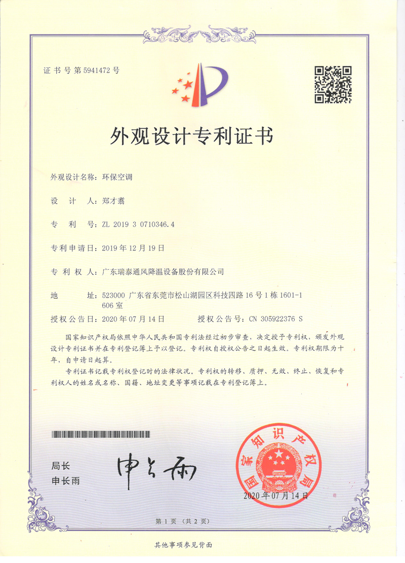 瑞泰風(fēng)環(huán)?？照{(diào)外觀(guān)設(shè)計(jì)專(zhuān)利證書(shū)